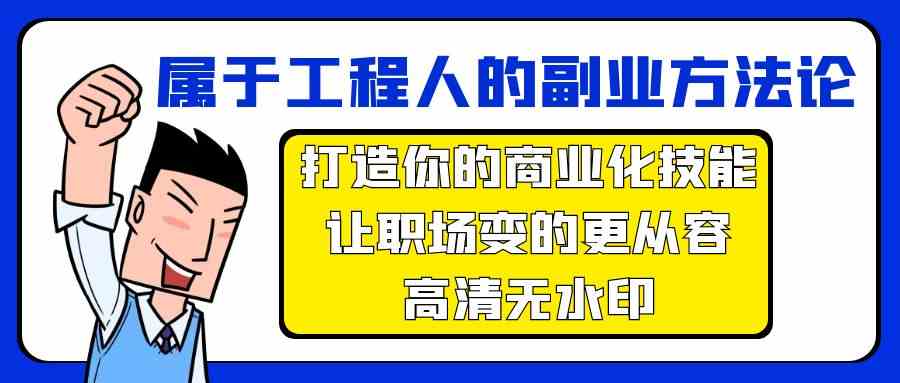 属于工程人副业方法论，打造你的商业化技能，让职场变的更从容-易购网创