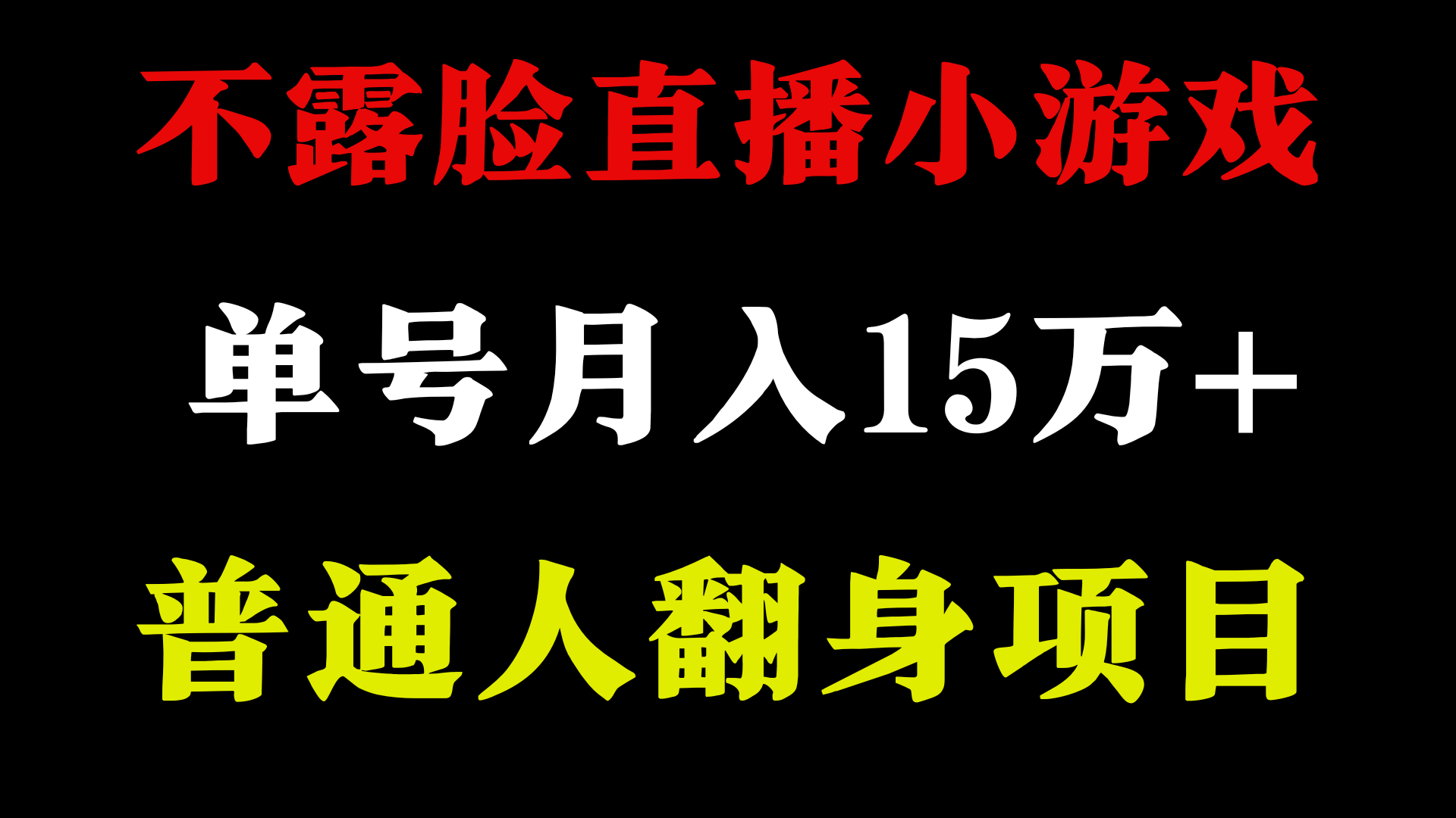 不用露脸只说话直播找茬类小游戏，小白当天上手，月收益15万+-易购网创