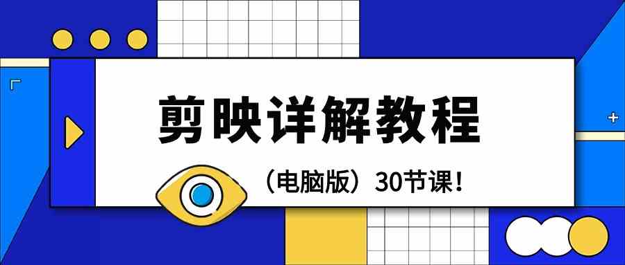 电脑版剪辑教程：剪映详解操作教程（30节课）-易购网创