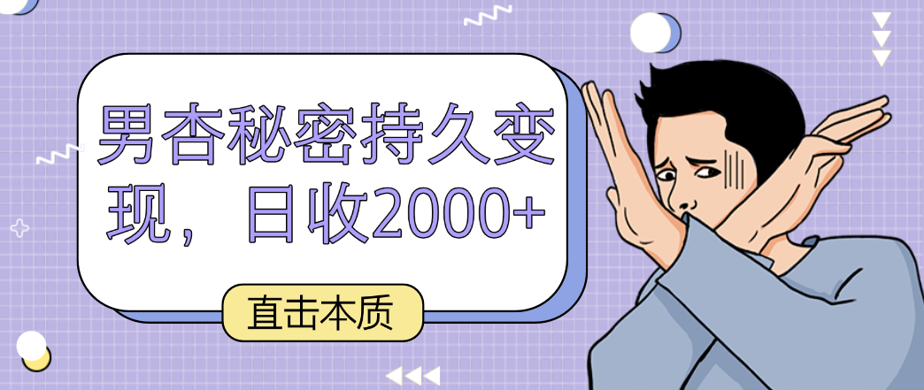 直击本质，男杏秘密持久变现，日收2000+-易购网创
