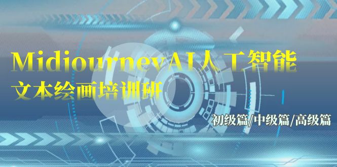 Midjourney-AI人工智能 文本绘画培训班：初级篇/中级篇/高级篇（17节）-易购网创