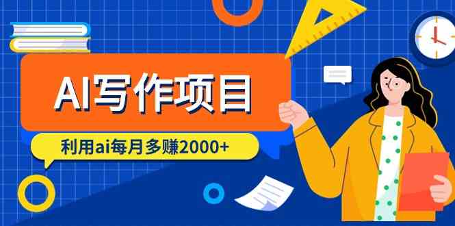 AI写作项目，利用ai每月多赚数千元（9节课）-易购网创