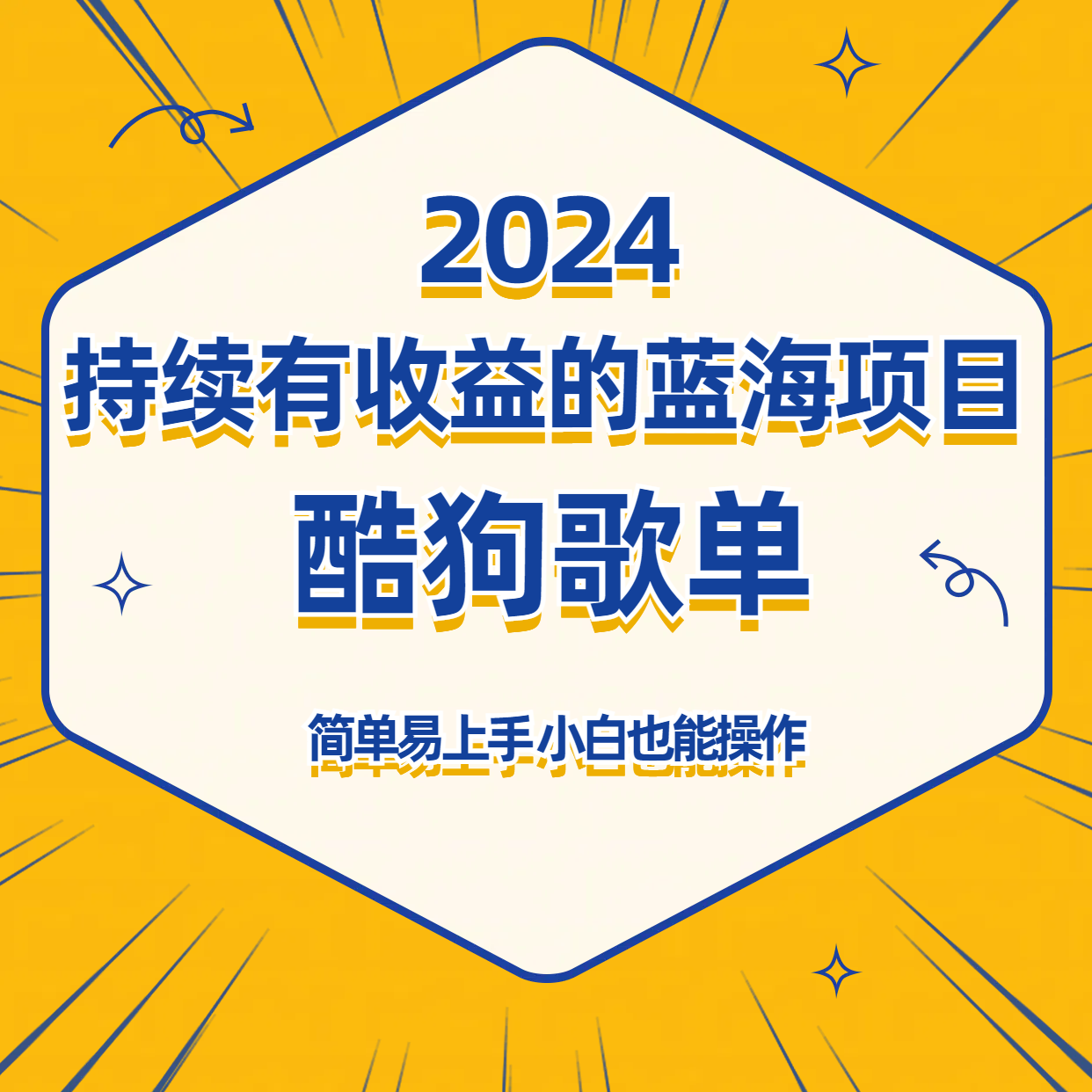 酷狗音乐歌单蓝海项目，可批量操作，收益持续简单易上手，适合新手！-易购网创