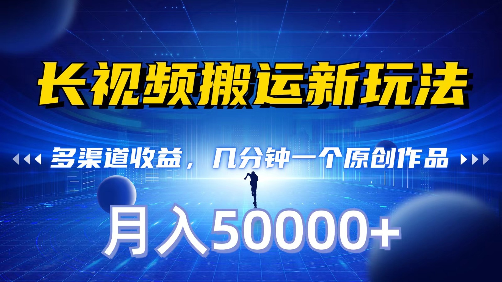 长视频搬运新玩法，多渠道收益，几分钟一个原创作品，秒过审核，月入50000+-易购网创