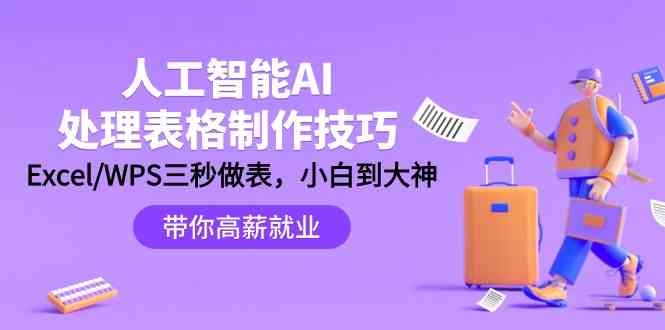 人工智能AI处理表格制作技巧：Excel/WPS三秒做表，大神到小白-易购网创