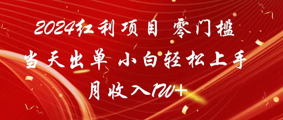 2024红利项目 零门槛当天出单 小白轻松上手 月收入1W+-易购网创