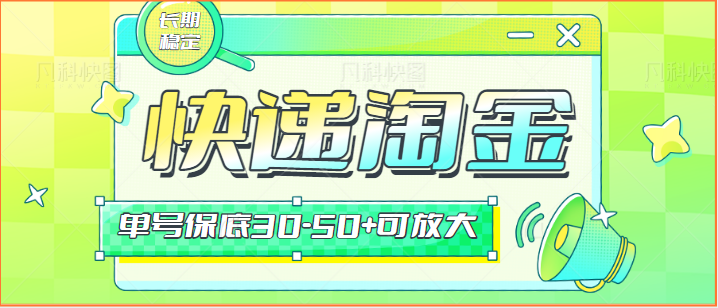 快递包裹回收淘金项目攻略，长期副业，单号保底30-50+可放大-易购网创