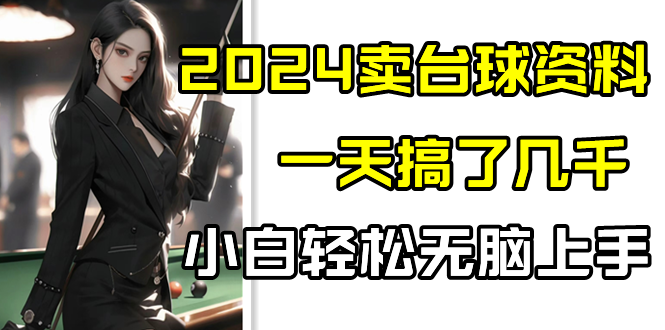 2024卖台球资料，一天搞了几千，小白轻松无脑上手-易购网创