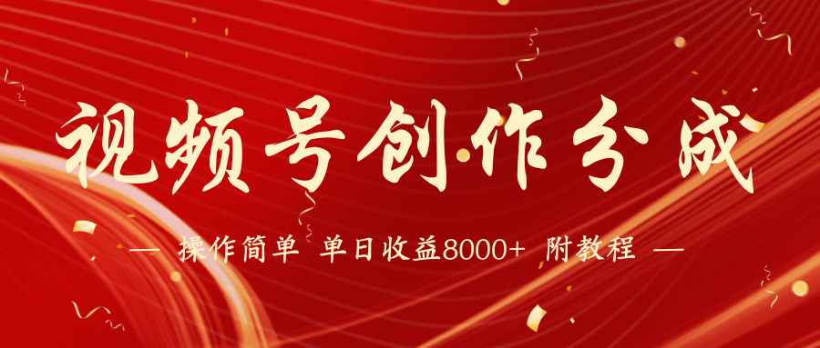 视频号创作分成计划，24年最新热门玩法，单天收益破8000+【蓝海项目】-易购网创