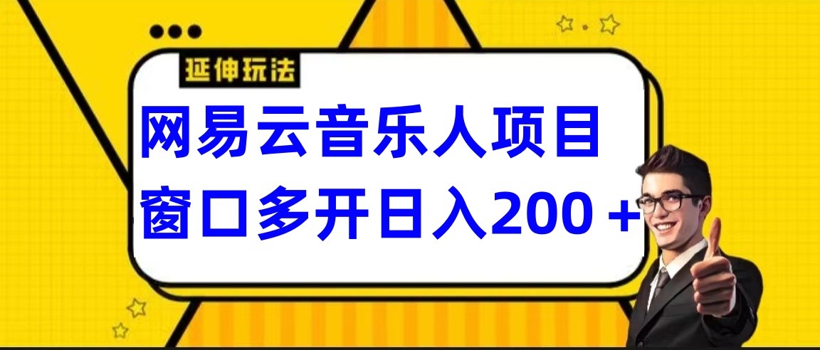 网易云挂机项目延伸玩法，电脑操作长期稳定，小白易上手-易购网创