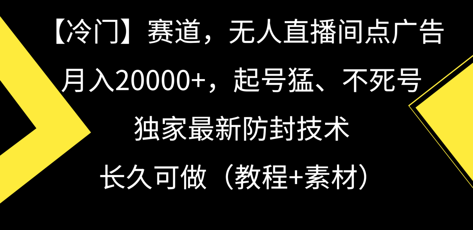 冷门赛道无人直播间点广告， 月入20000+，起号猛不死号，独 家最新防封技术-易购网创