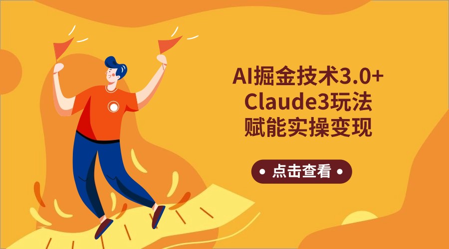 AI掘金技术3.0+Claude3赋能实操变现，日收1000+-易购网创