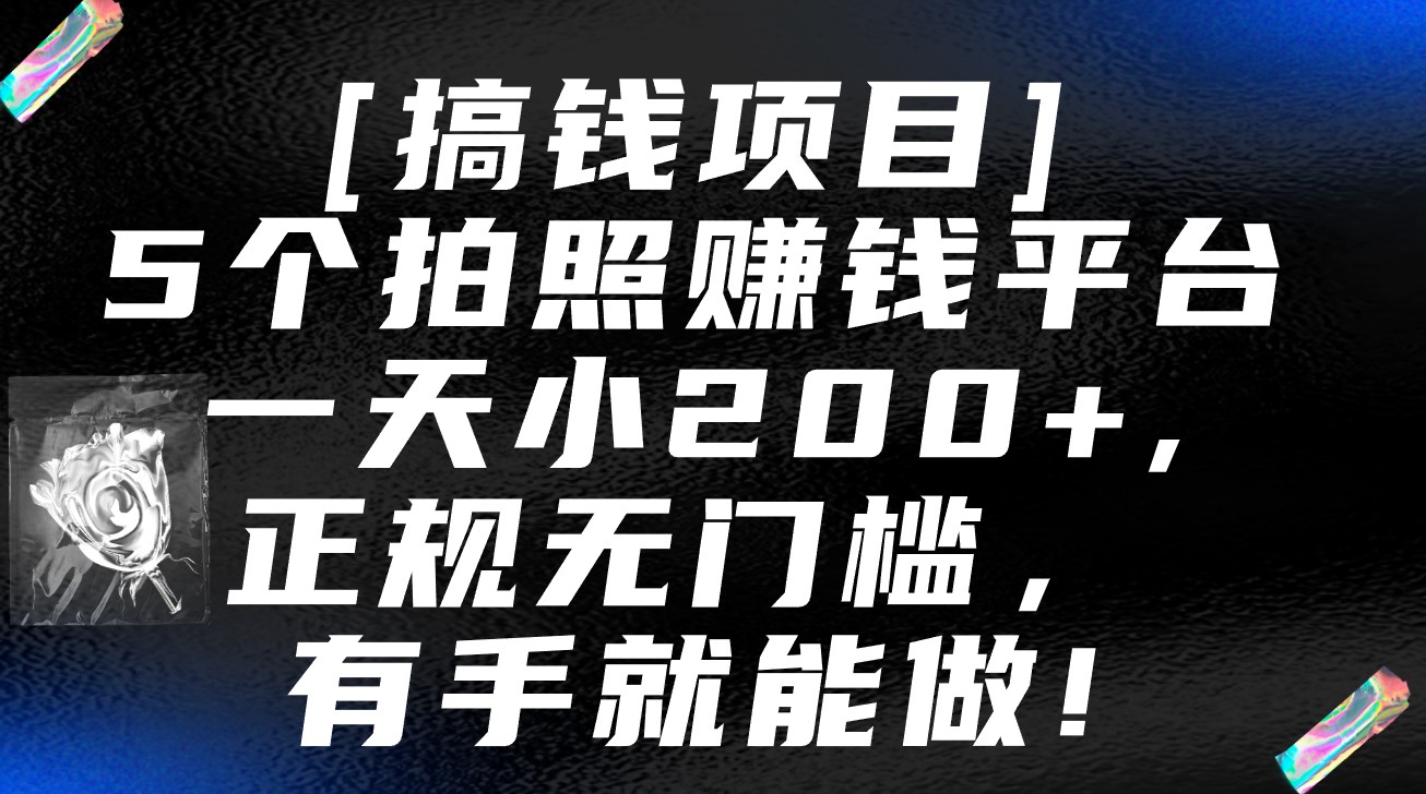 5个拍照赚钱平台，一天小200+，正规无门槛，有手就能做【保姆级教程】-易购网创