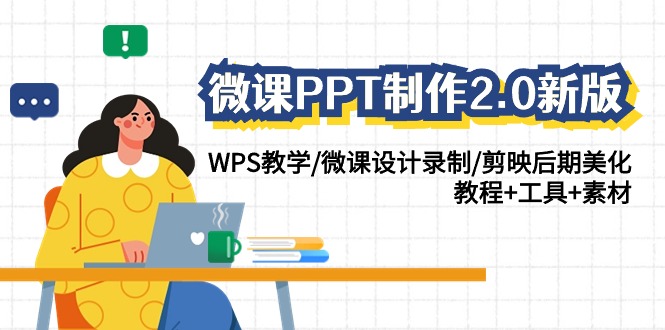 微课PPT制作2.0新版：WPS教学/微课设计录制/剪映后期美化/教程+工具+素材-易购网创