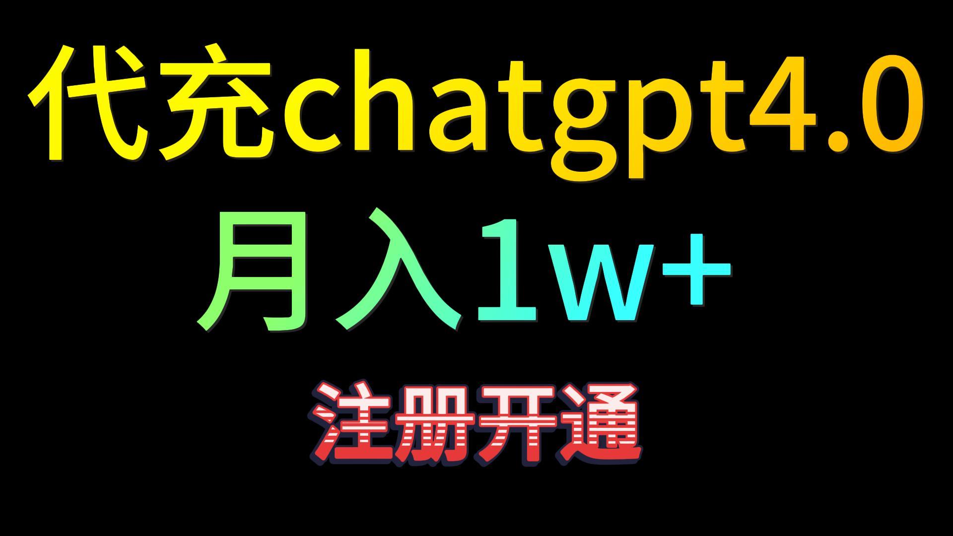 代充chatgpt4.0，日入500+，精准引流，暴力变现！-易购网创