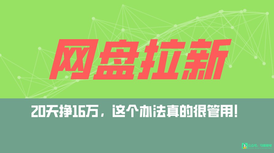 网盘拉新+私域全自动玩法，0粉起号，小白可做，当天见收益，已测单日破5000-易购网创