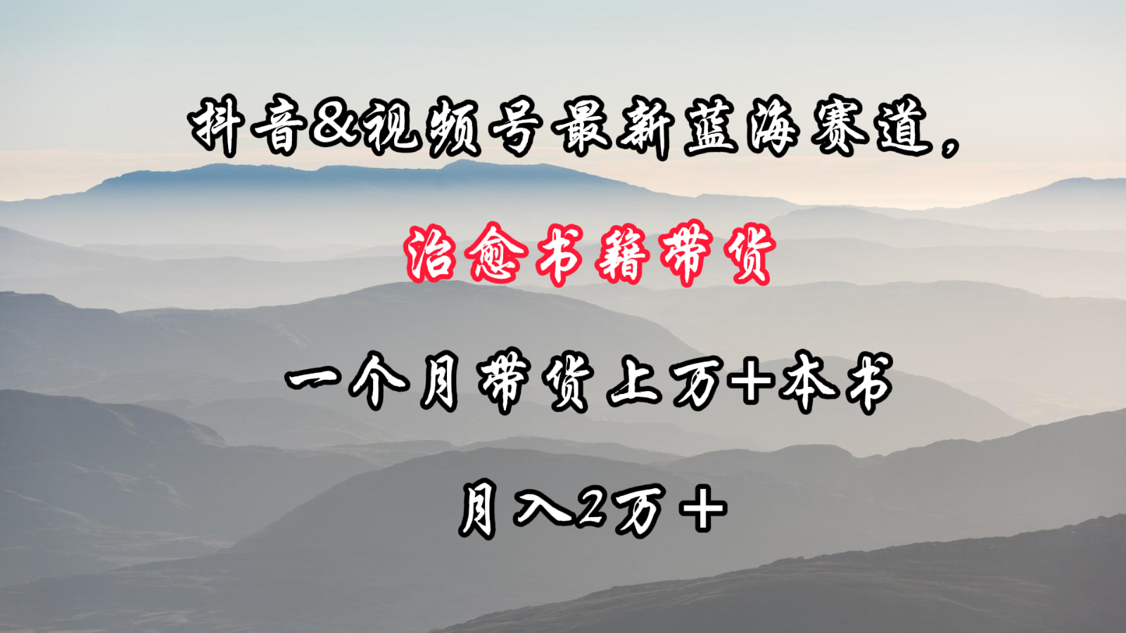 抖音&视频号最新蓝海赛道，治愈书籍带货，一个月带货上万+本书，月入2万＋-易购网创