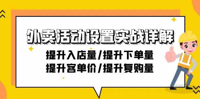 外卖活动设置实战详解：提升入店量/提升下单量/提升客单价/提升复购量-21节-易购网创