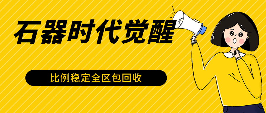 石器时代觉醒全自动游戏搬砖项目，2024年最稳挂机项目0封号一台电脑10-20开利润500+-易购网创