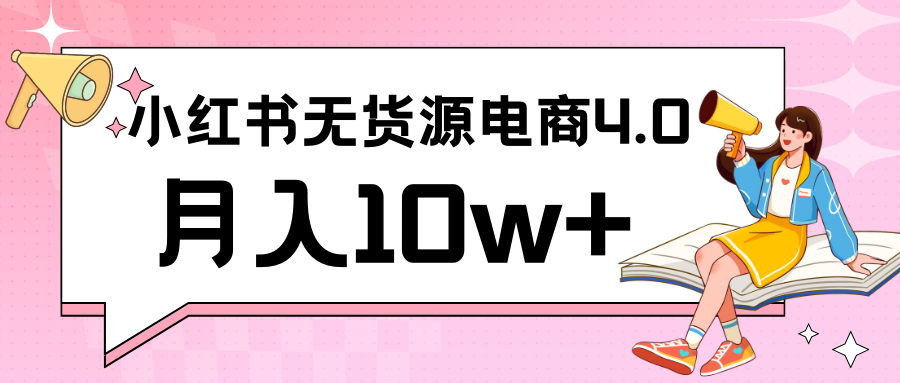 小红书新电商实战 无货源实操从0到1月入10w+ 联合抖音放大收益-易购网创