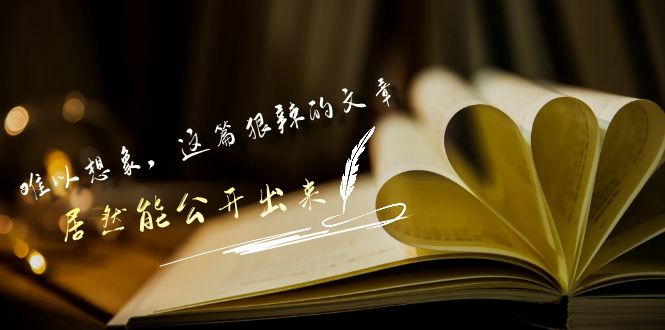 某公众号付费文章《难以想象，这篇狠辣的文章，居然能公开出来》-易购网创