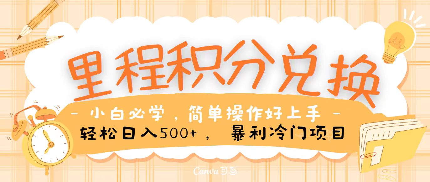里程积分兑换，无脑操作！暴力引流，流量为王，纯手机操作，小白兼职月入5万+-易购网创