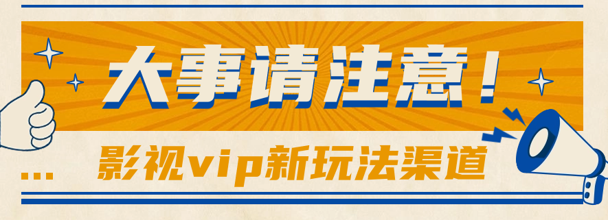 借助影视vip会员做网盘拉新，无脑搬运，蹭热点日赚500+-易购网创