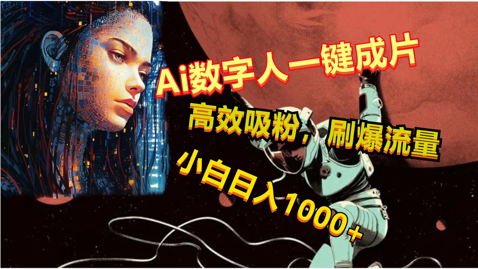 Ai数字人一键成片，刷爆流量，高度吸粉，小白日入1000+-易购网创