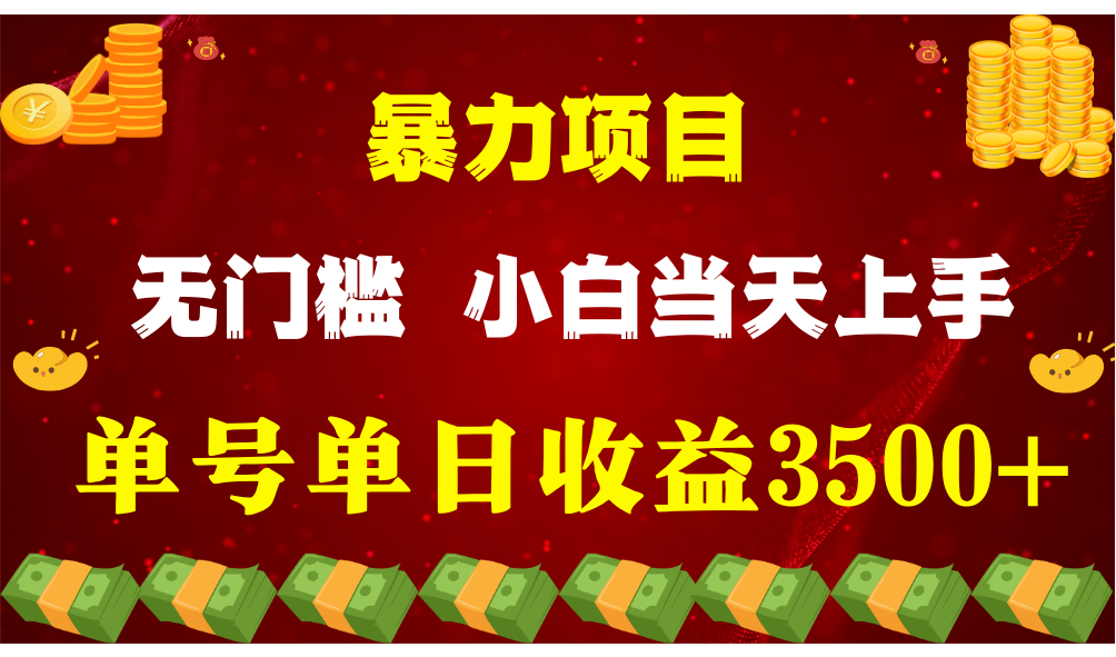 闷声发财项目，一天收益至少3500+，相信我，能赚钱和会赚钱根本不是一回事-易购网创