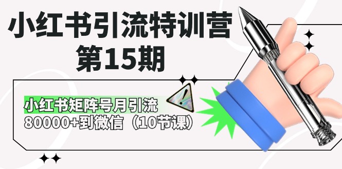 小红书引流特训营第15期，小红书矩阵号月引流80000+到微信（10节课）-易购网创