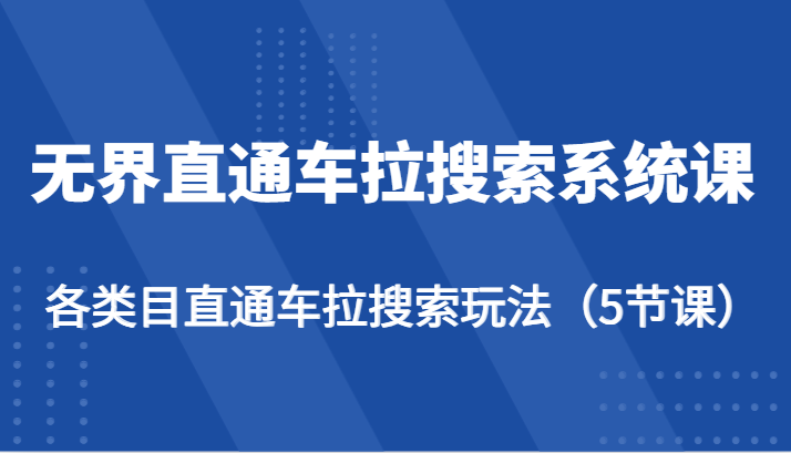 无界直通车拉搜索系统课-各类目直通车拉搜索玩法（5节课）-易购网创