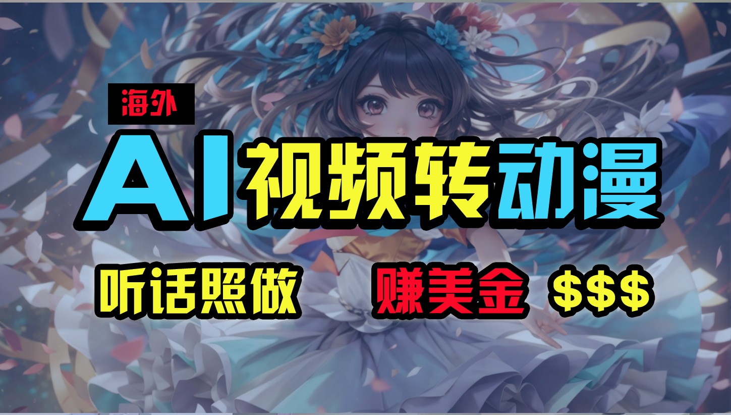 海外性感美女跳舞，AI一键生成，野路子玩法，无脑搬运，听话照做，月入2w+-易购网创