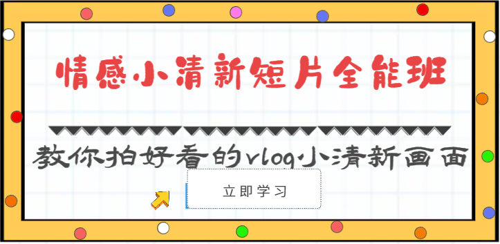 情感小清新短片全能班-教你拍好看的vlog小清新画面（30节课）-易购网创
