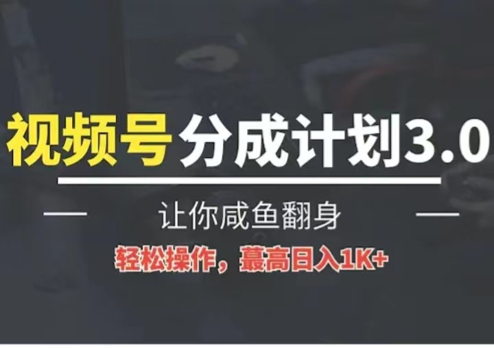 24年视频号冷门蓝海赛道，操作简单，单号收益可达四位数-易购网创