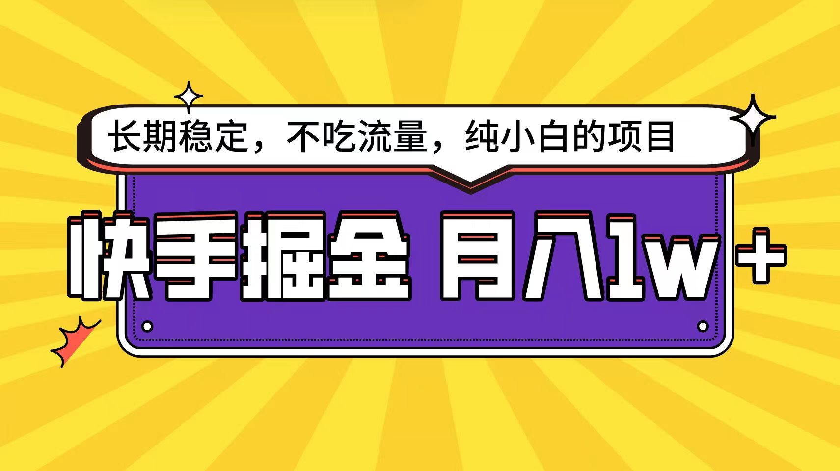 快手超容易变现思路，小白在家也能轻松月入1w+-易购网创