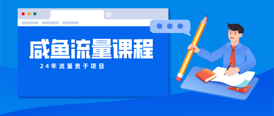 咸鱼流量课程 真正的教你打造爆款商品 打造私域流量-易购网创