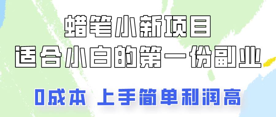 蜡笔小新项目拆解，0投入，0成本，小白一个月也能多赚3000+-易购网创