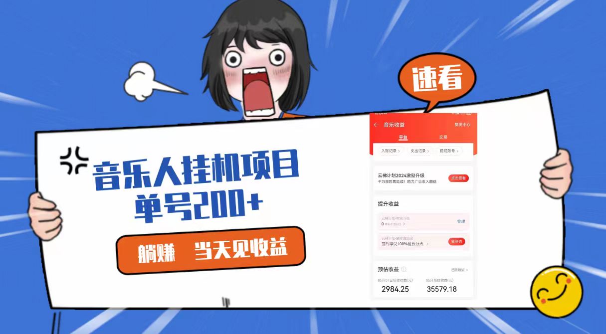 2024最新网易云梯计划网页版，单机日入200+，听歌月入5000+-易购网创