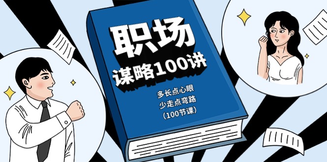 职场谋略100讲：多长点心眼，少走点弯路（100节课）-易购网创