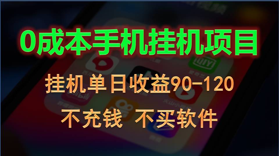 0投入全新躺赚玩法！手机自动看广告，每日稳定挂机收益90~120元-易购网创