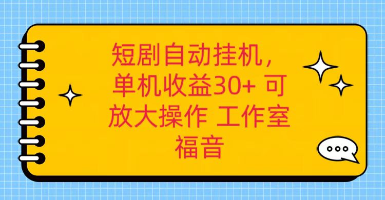 红果短剧自动挂机，单机日收益30+，可矩阵操作，附带（破解软件）+养机全流程-易购网创