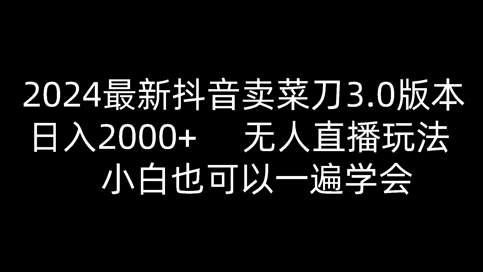 2024最新抖音卖菜刀3.0版本，日入2000+，无人直播玩法，小白也可以一遍学会-易购网创