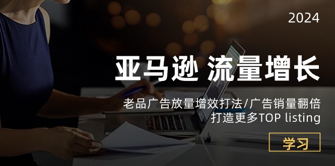 亚马逊流量增长-老品广告放量增效打法/销量翻倍/打造更多TOPlisting-易购网创