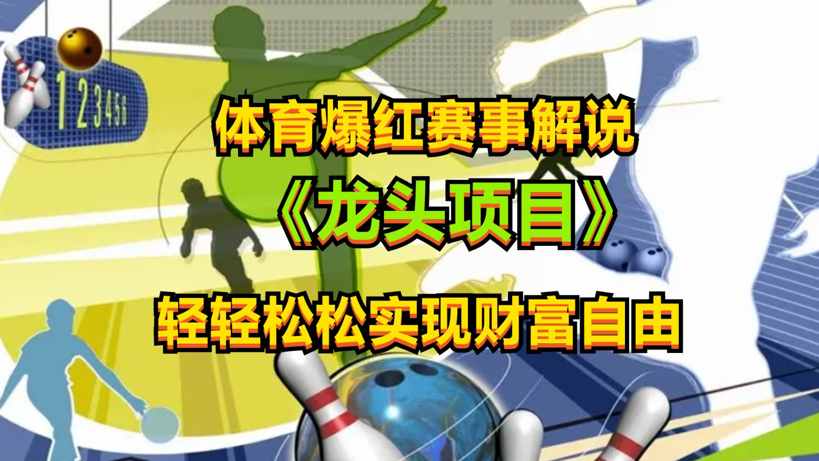 体育爆红赛事解说，最新的蓝海项目，小白也可日入2000+-易购网创