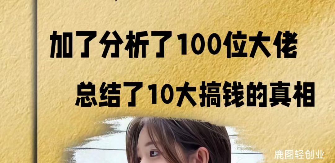 【鹿图】家了100个大佬，十大搞米真相-易购网创
