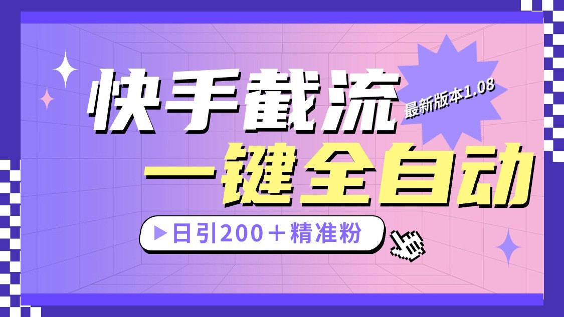 快手截流协议最新1.08版本，日引流200＋精准粉-易购网创