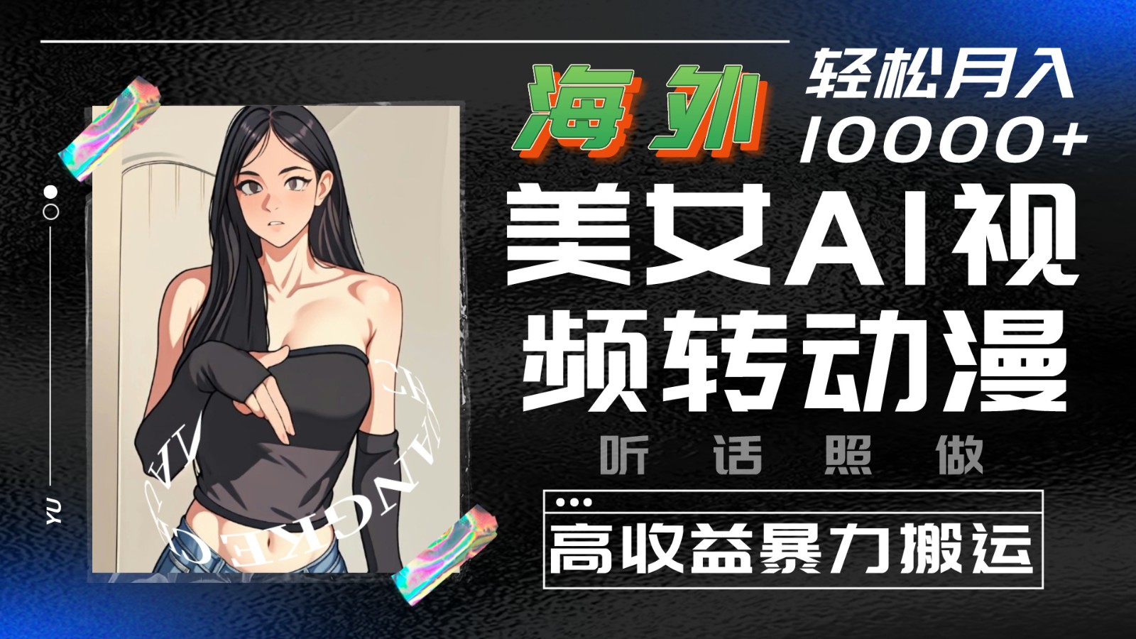 海外美女AI视频转动漫，高收益暴力搬运，听话照做，轻松月入10000+-易购网创