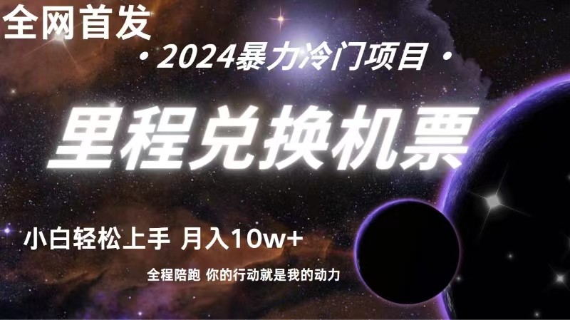 全网首发！里程积分兑换机票售卖，纯手机操作，小白兼职月入10万+-易购网创