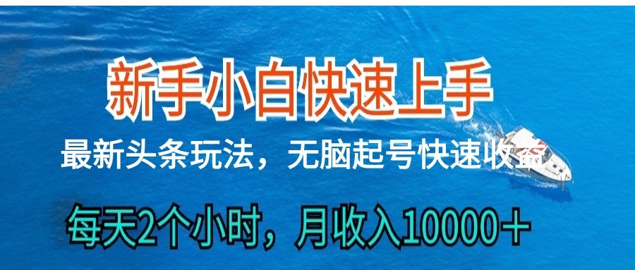 2024头条最新ai搬砖，每天肉眼可见的收益，日入300＋-易购网创