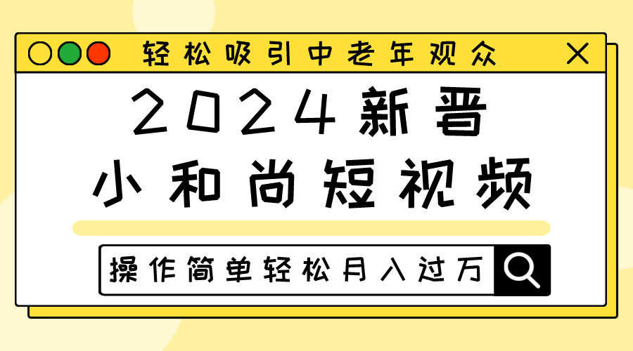 2024新晋小和尚短视频，轻松吸引中老年观众，操作简单轻松月入过万-易购网创
